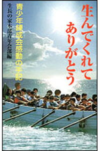 楽天ブックス 生んでくれてありがとう 生長の家本部青年会部 本 楽天ブックス 生んでくれてありがとう 生長の家本部青年会部 本